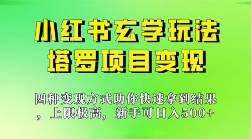 【副业项目7214期】新手也能日入500的玩法，上限极高，小红书玄学玩法-盈途副业网