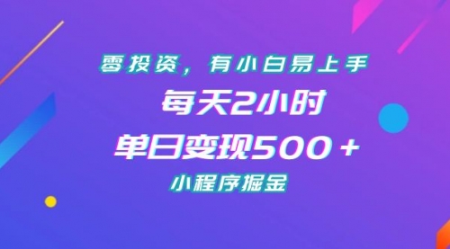 【副业项目7215期】零投资，有小白易上手，每天2小时，单日变现500＋，小程序掘金-盈途副业网