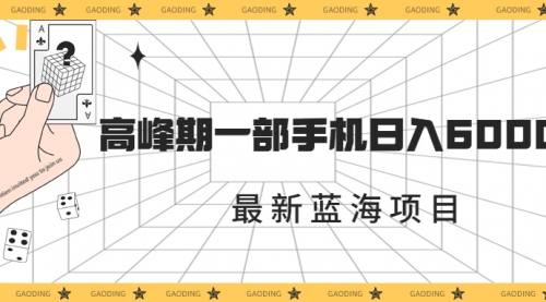 【副业项目7227期】最新蓝海项目，一年2次爆发期，高峰期一部手机日入6000+-盈途副业网