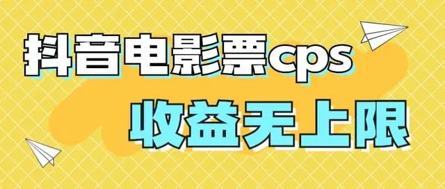 【副业项目7229期】风口项目，抖音电影票cps，月入过万的机会来啦-盈途副业网