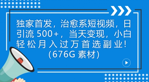 【副业项目7230期】治愈系短视频，日引流500+当天变现小白月入过万（附676G素材）-盈途副业网