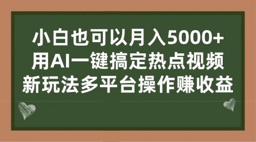 【副业项目7231期】用AI一键搞定热点视频， 新玩法多平台操作赚收益-盈途副业网