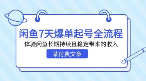 【副业项目7233期】闲鱼7天爆单起号全流程，体验闲鱼长期持续且稳定带来的收入-盈途副业网