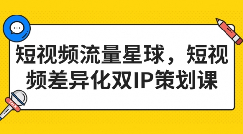 【副业项目7235期】短视频流量星球，短视频差异化双IP策划课（2023新版）-盈途副业网