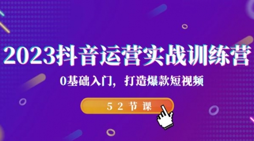 【副业项目7242期】2023抖音运营实战训练营，0基础入门，打造爆款短视频-盈途副业网