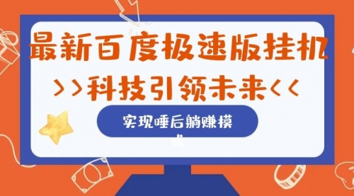 【副业项目7244期】最新百度极速版挂机项目的玩法，并且是可放大收益的-盈途副业网