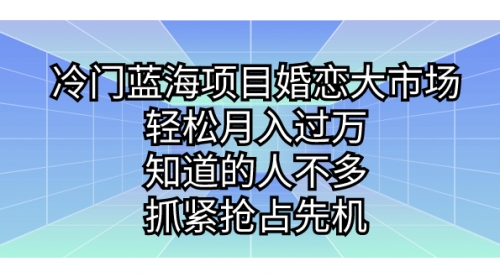 【副业项目7246期】冷门蓝海项目婚恋大市场，轻松月入过万-盈途副业网