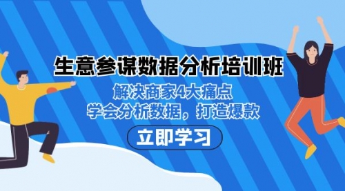【副业项目7251期】生意·参谋数据分析培训班：解决商家4大痛点，学会分析数据，打造爆款！-盈途副业网