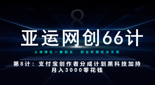 【副业项目7257期】支付宝创作者分成计划 黑科技加持月入3000零花钱-盈途副业网