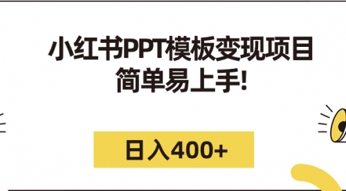 【副业项目7262期】小红书PPT模板变现项目：简单易上手，日入400+（教程+226G素材模板）-盈途副业网