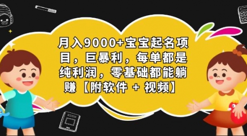 【副业项目7267期】月入9000+宝宝起名项目，巨暴利 每单都是纯利润，0基础躺赚【附软件+视频】-盈途副业网