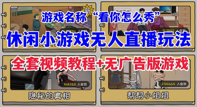 【副业项目7271期】抖音爆火的休闲小游戏“看你怎么秀”无人直播玩法【全套教程+游戏+软件】-盈途副业网