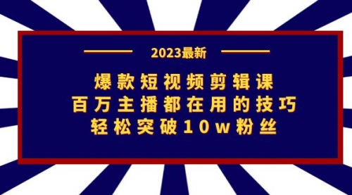 【副业项目7272期】爆款短视频剪辑课：百万主播都在用的技巧，轻松突破10w粉丝-盈途副业网