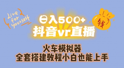 【副业项目7290期】日入500+抖音vr直播保姆式一站教学（教程+资料）-盈途副业网