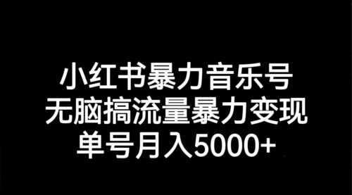 【副业项目7291期】小红书暴力音乐号，无脑搞流量暴力变现，单号月入5000+-盈途副业网