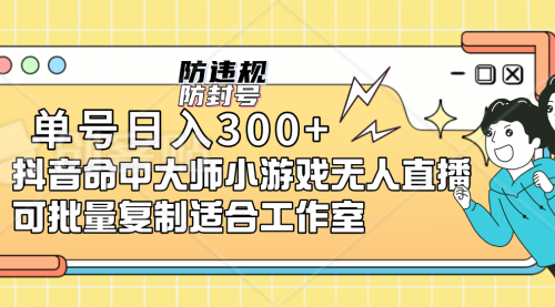 【副业项目7294期】单号日入300+抖音命中大师小游戏无人直播（防封防违规）-盈途副业网