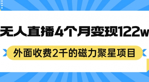 【副业项目7295期】外面收费2千的磁力聚星项目，24小时无人直播，4个月变现122w-盈途副业网