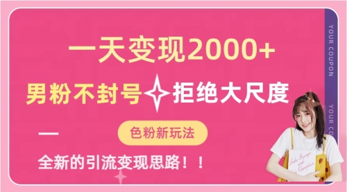 【副业项目7296期】一天收款2000元，男粉不封号拒绝大尺度-盈途副业网