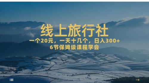 【副业项目7309期】线上旅行社项目，一个20+，作品爆了一天几十个-盈途副业网