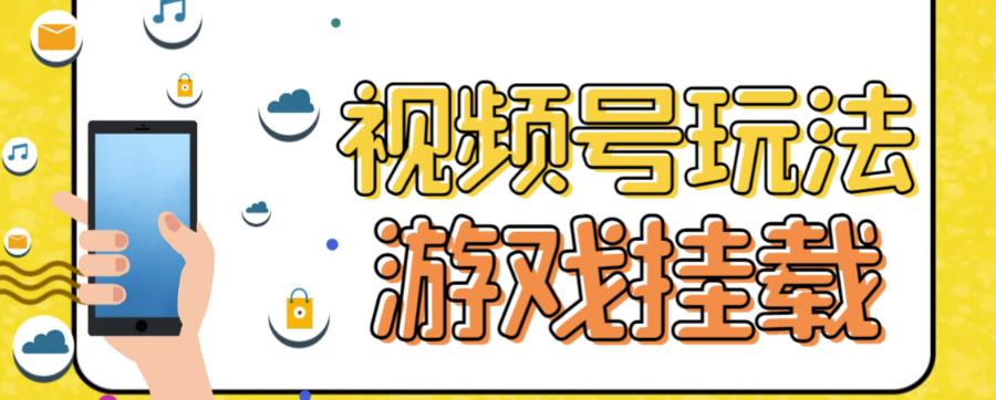 【副业项目7316期】视频号游戏挂载最新玩法，玩玩游戏一天好几百-盈途副业网