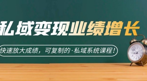 【副业项目7317期】私域·变现业绩增长：快速放大成绩，可复制的·私域系统课程-盈途副业网