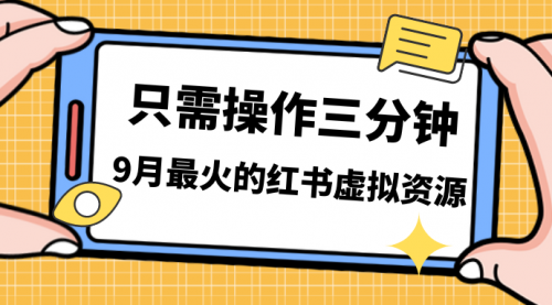 【副业项目7318期】一单50-288，一天8单收益500＋小红书虚拟资源变现-盈途副业网