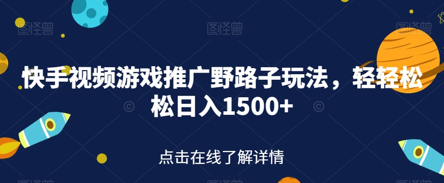 【副业项目7507期】快手视频游戏推广野路子玩法，轻轻松松日入1500+【揭秘】-盈途副业网