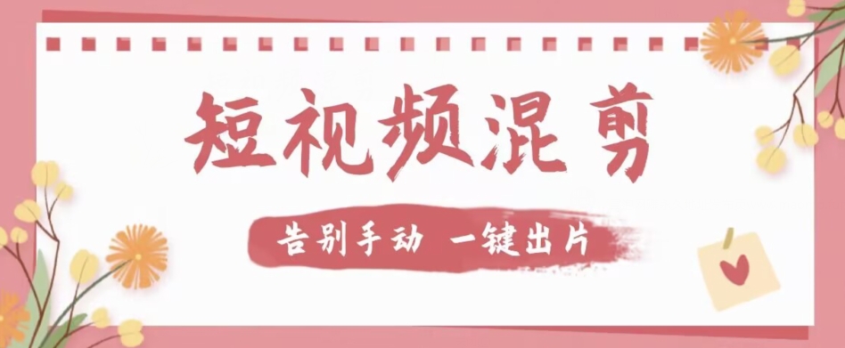 【副业项目7511期】【独家首发】价值几百无敌好用短视频混剪软件，效率翻倍-盈途副业网