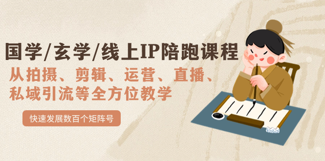 【副业项目7515期】国学/玄学/线上IP陪跑课程，从0-1全方位教学，快速发展数百个矩阵号-盈途副业网