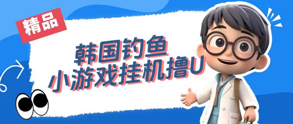 【副业项目7517期】韩国钓鱼小游戏撸USDT，单窗口日撸3—4U-盈途副业网