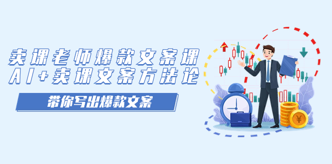 【副业项目7518期】卖课老师爆款文案课，AI+卖课文案方法论，带你写出爆款文案-盈途副业网