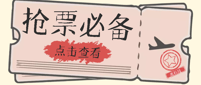 【副业项目7520期】国庆，春节必做小项目【全程自动抢票】一键搞定高铁票 动车票！单日100-200-盈途副业网