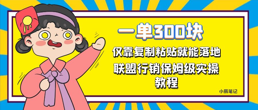 【副业项目7521期】一单轻松300元，仅靠复制粘贴，每天操作一个小时，联盟行销保姆级出单教程-盈途副业网