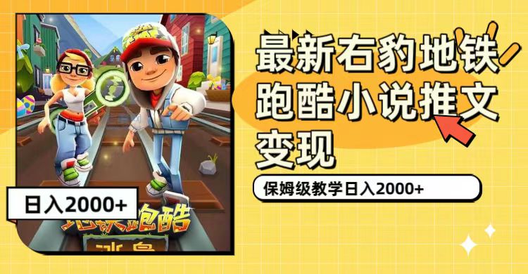 【副业项目7522期】最新右豹地铁跑酷小说推文变现，日入2000+（附1058G素材）-盈途副业网