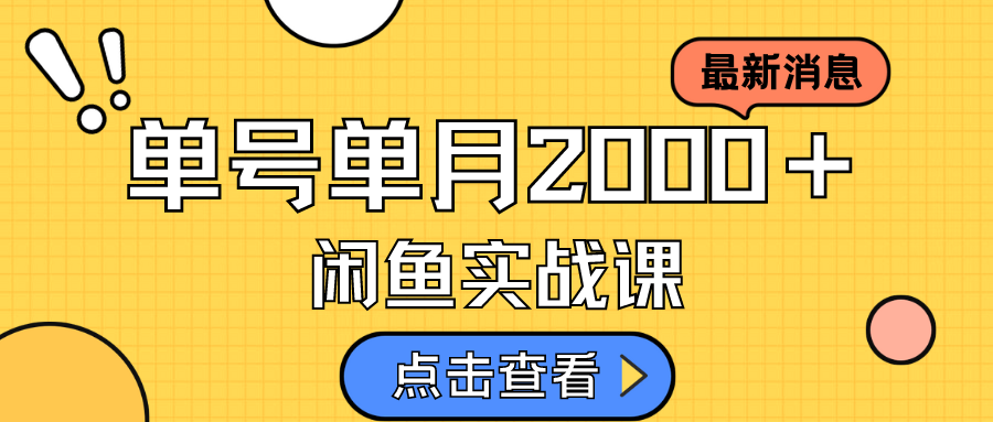 【副业项目7529期】咸鱼虚拟资料新模式，月入2w＋，可批量复制，单号一天50-60没问题 多号多撸-盈途副业网