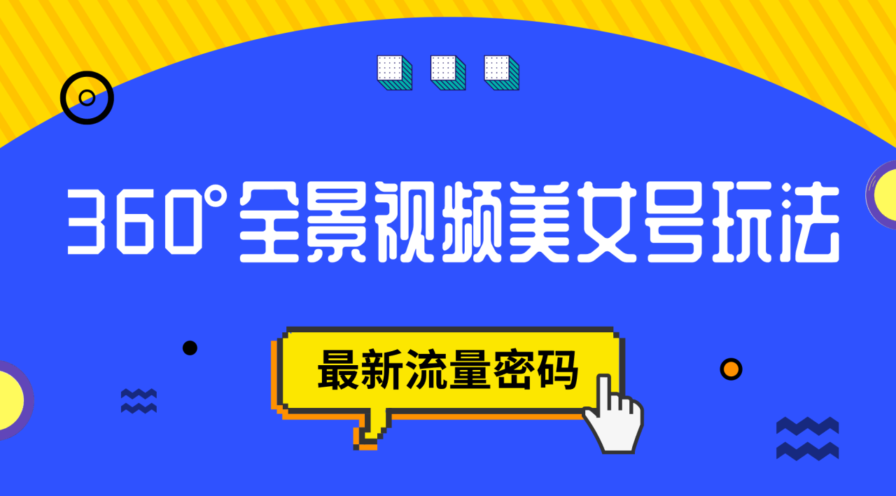 【副业项目7533期】抖音VR计划，360°全景视频美女号玩法，最新流量密码-盈途副业网