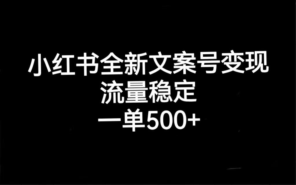 【副业项目7537期】小红书全新文案号变现，流量稳定，一单收入500+-盈途副业网