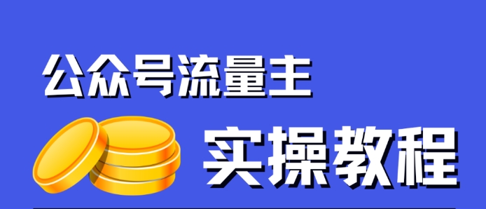 【副业项目7547期】公众号流量主项目，简单搬运，一篇文章收益2000+-盈途副业网