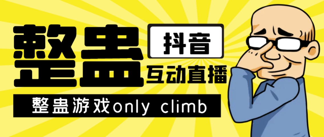 【副业项目7552期】最近超火的视频整蛊游戏only climb破解版下载以及直播玩儿法【软件+教程】-盈途副业网