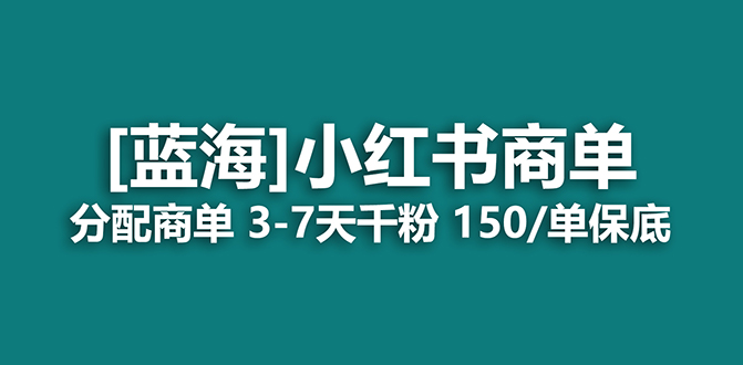 【副业项目7555期】2023蓝海项目，小红书商单，快速千粉，长期稳定，最强蓝海没有之一-盈途副业网