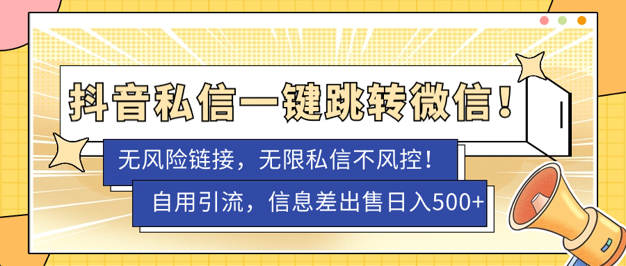【副业项目7556期】外面卖1980的技术！抖音私信一键跳转微信！无风险卡片不屏蔽！-盈途副业网