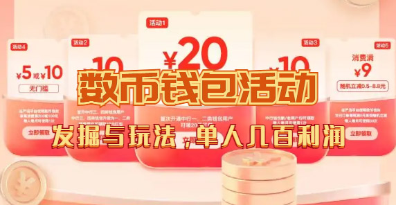 【副业项目7565期】数字人民币_从严选为起点细讲个人怎么领红包（单人利润几百+）-盈途副业网