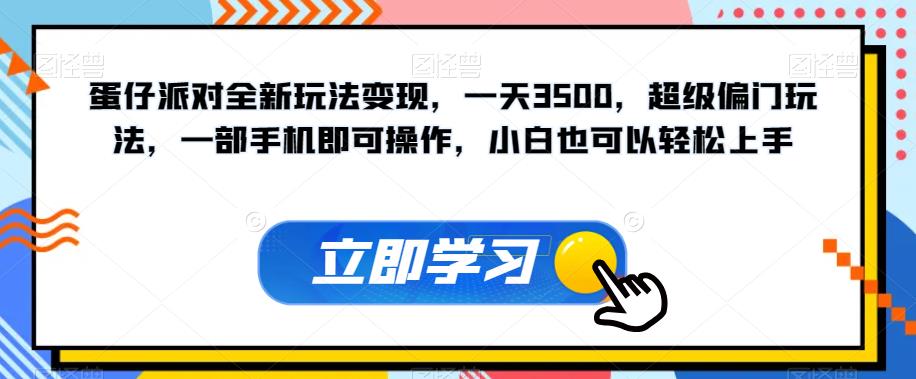 【副业项目7569期】蛋仔派对全新玩法变现，一天3500，超级偏门玩法，一部手机即可操作，小白也可以轻松上手-盈途副业网