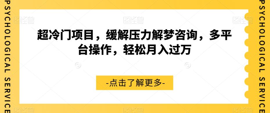 【副业项目7571期】超冷门项目，缓解压力解梦咨询，多平台操作，轻松月入过万【揭秘】-盈途副业网