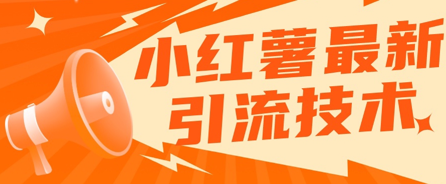 【副业项目7576期】小红书最新引流技术，真正实现解放双手暴力引流-盈途副业网
