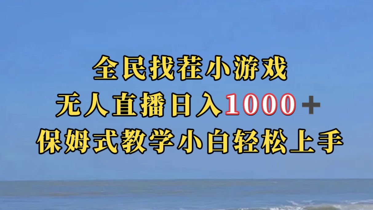 【副业项目7581期】全民找茬小游无人直播日入1000+保姆式教学小白轻松上手（附带直播语音包）-盈途副业网