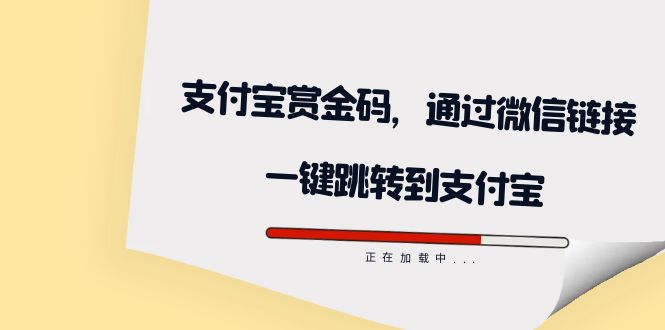 【副业项目7583期】全网首发：支付宝赏金码，通过微信链接一键跳转到支付宝-盈途副业网