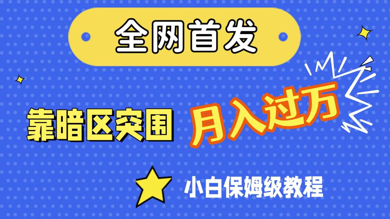 【副业项目7584期】全网首发，靠暗区突围，月入过万，小白保姆级教程（附资料）-盈途副业网