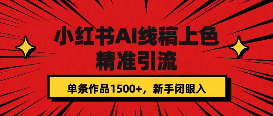 【副业项目7588期】小红书AI线稿上色，精准引流，单条作品变现1500+，新手闭眼入-盈途副业网