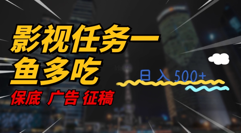 【副业项目7586期】影视任务一鱼多吃玩法，无脑操作日入3位数-盈途副业网